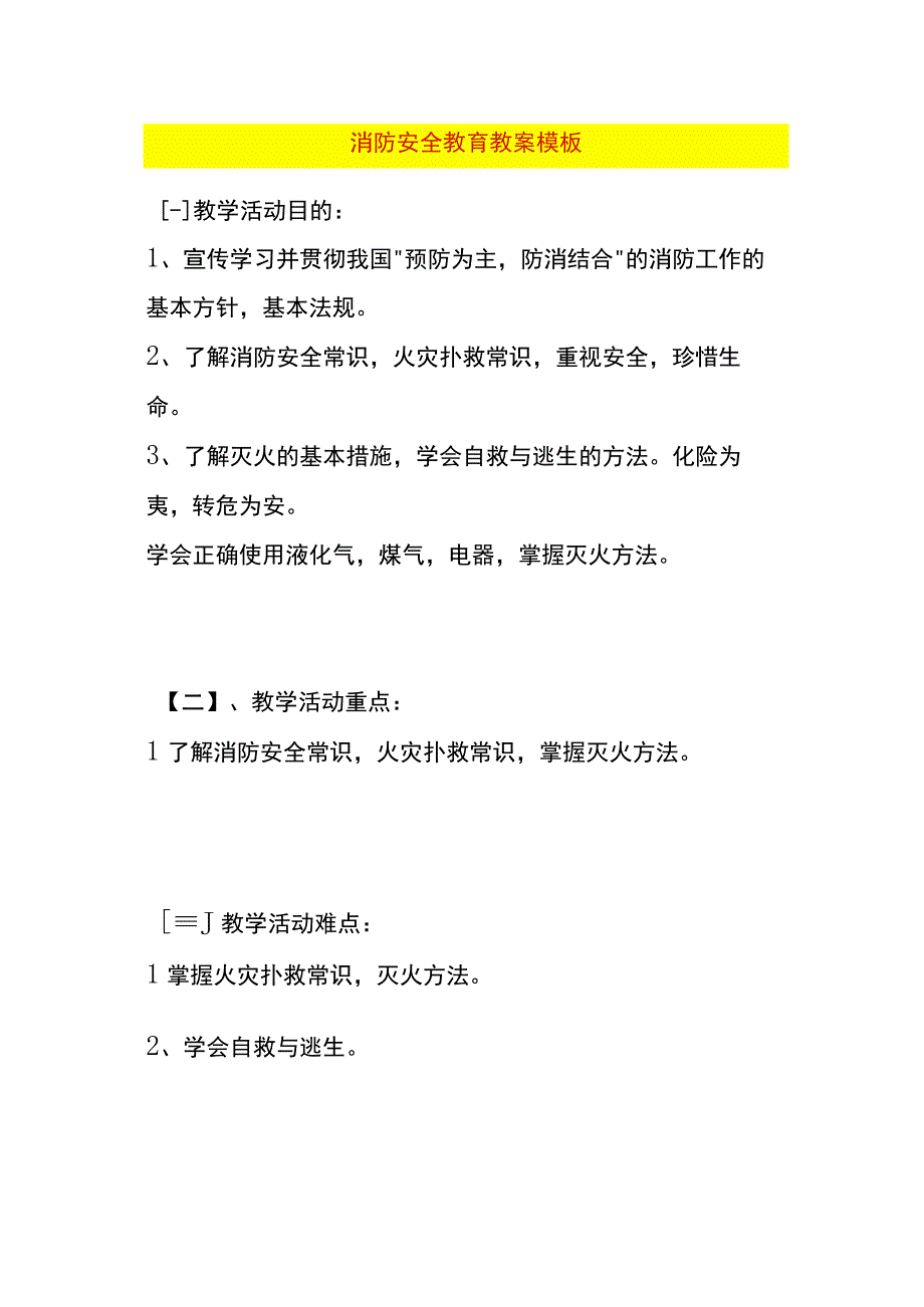 消防安全教育教案模板.docx_第1页