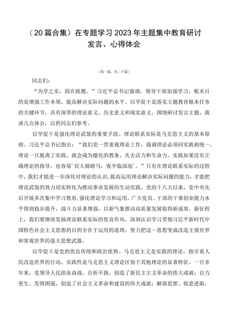 （20篇合集）在专题学习2023年主题集中教育研讨发言、心得体会.docx_第1页