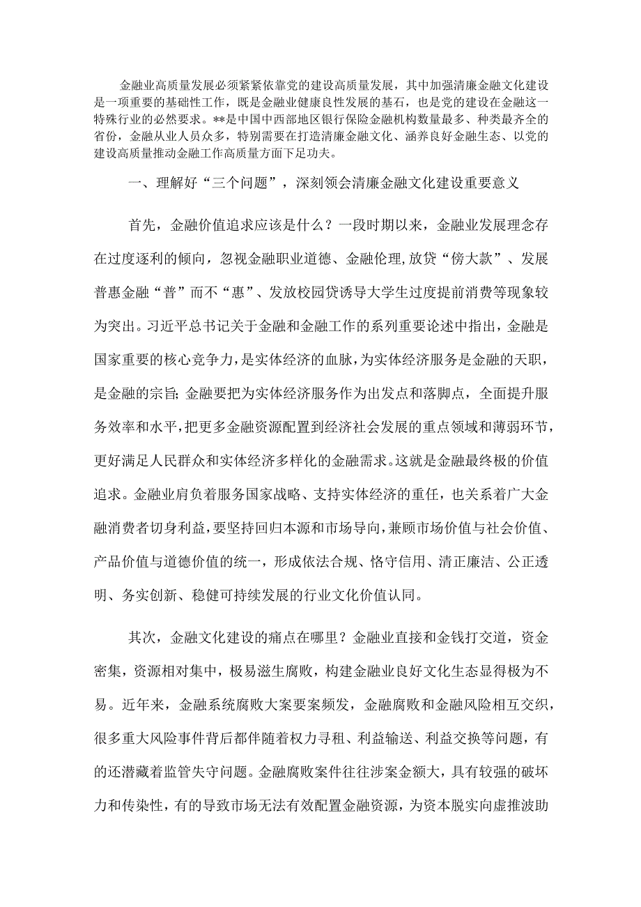 汇报材料：打造清廉金融文化 涵养良好金融生态.docx_第1页