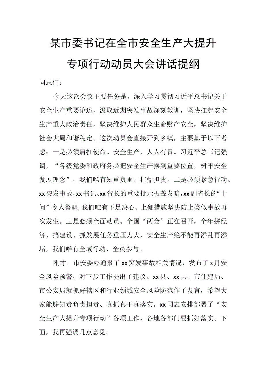 某市委书记在全市安全生产大提升专项行动动员大会讲话提纲.docx_第1页