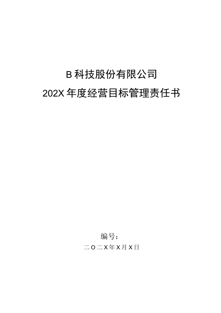 生产部门车间主任目标管理责任书.docx_第1页