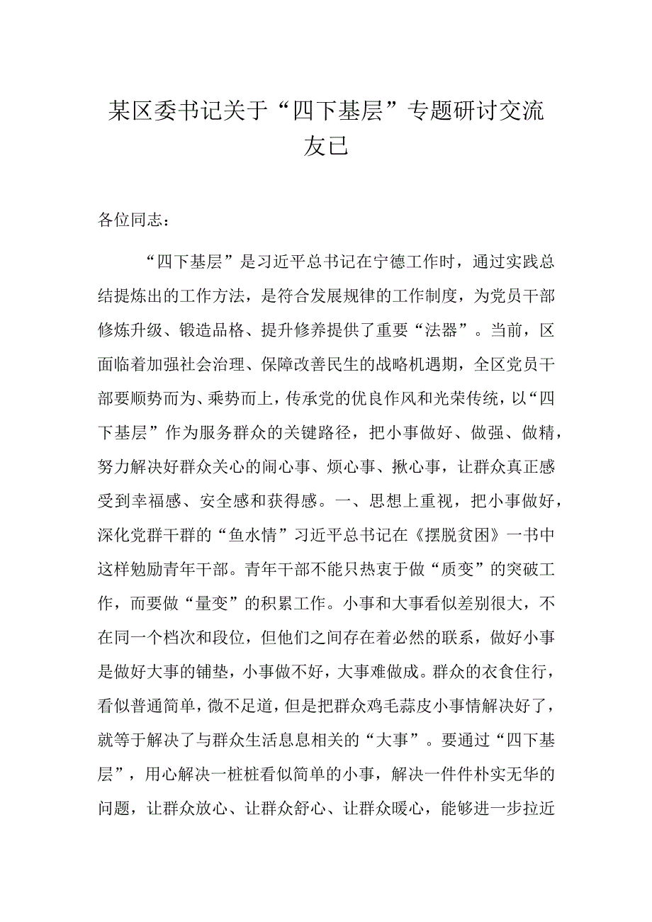 某区委书记关于“四下基层”专题研讨交流发言.docx_第1页