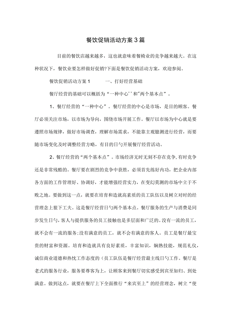 餐饮促销活动方案指南.docx_第1页