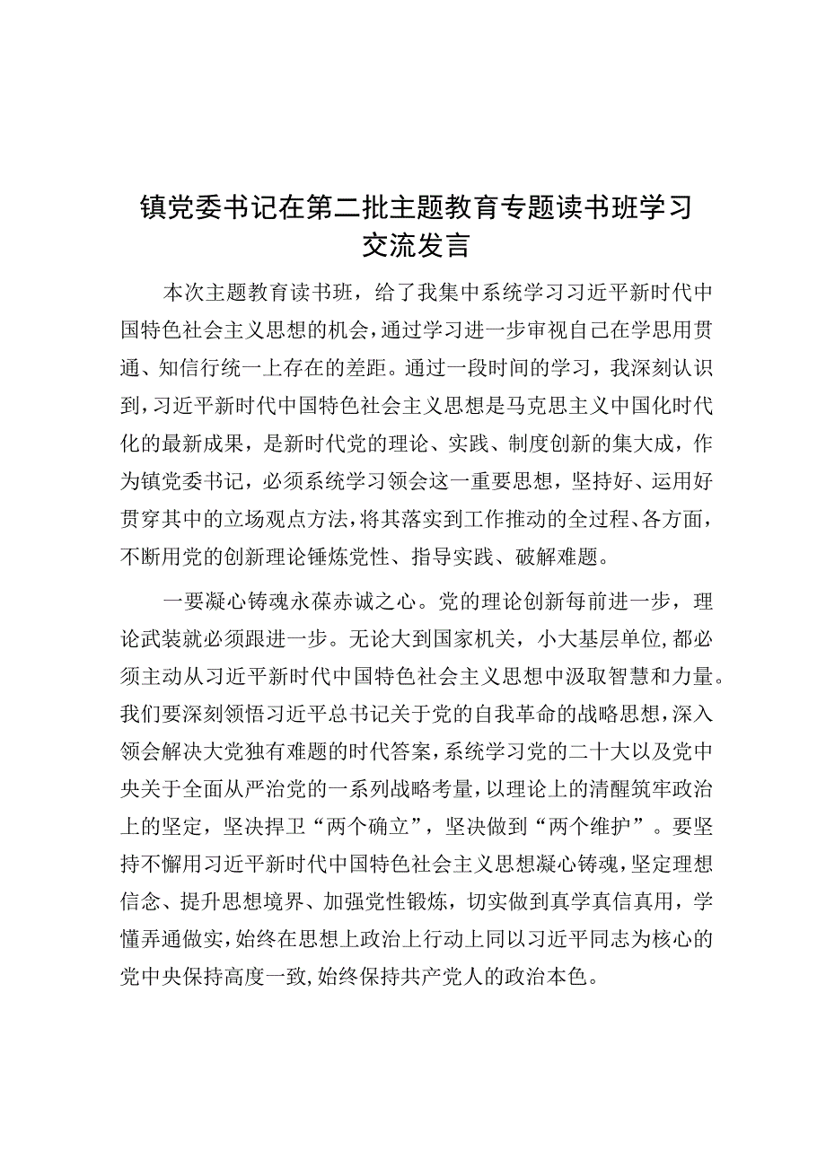 研讨发言：第二批主题教育专题读书班学习交流发言（乡镇党委书记）.docx_第1页