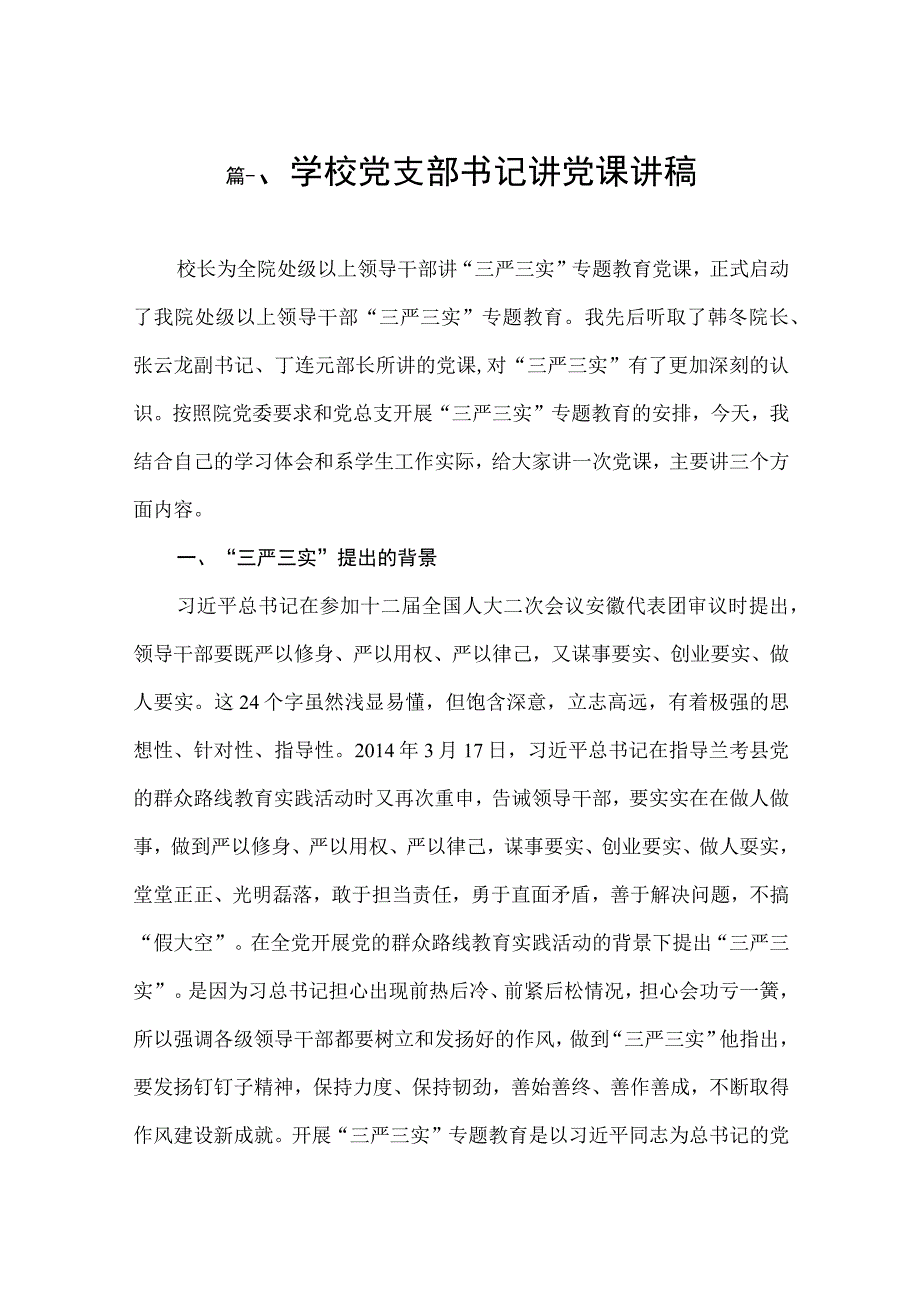 最新学校党支部书记讲党课讲稿（共8篇）.docx_第2页