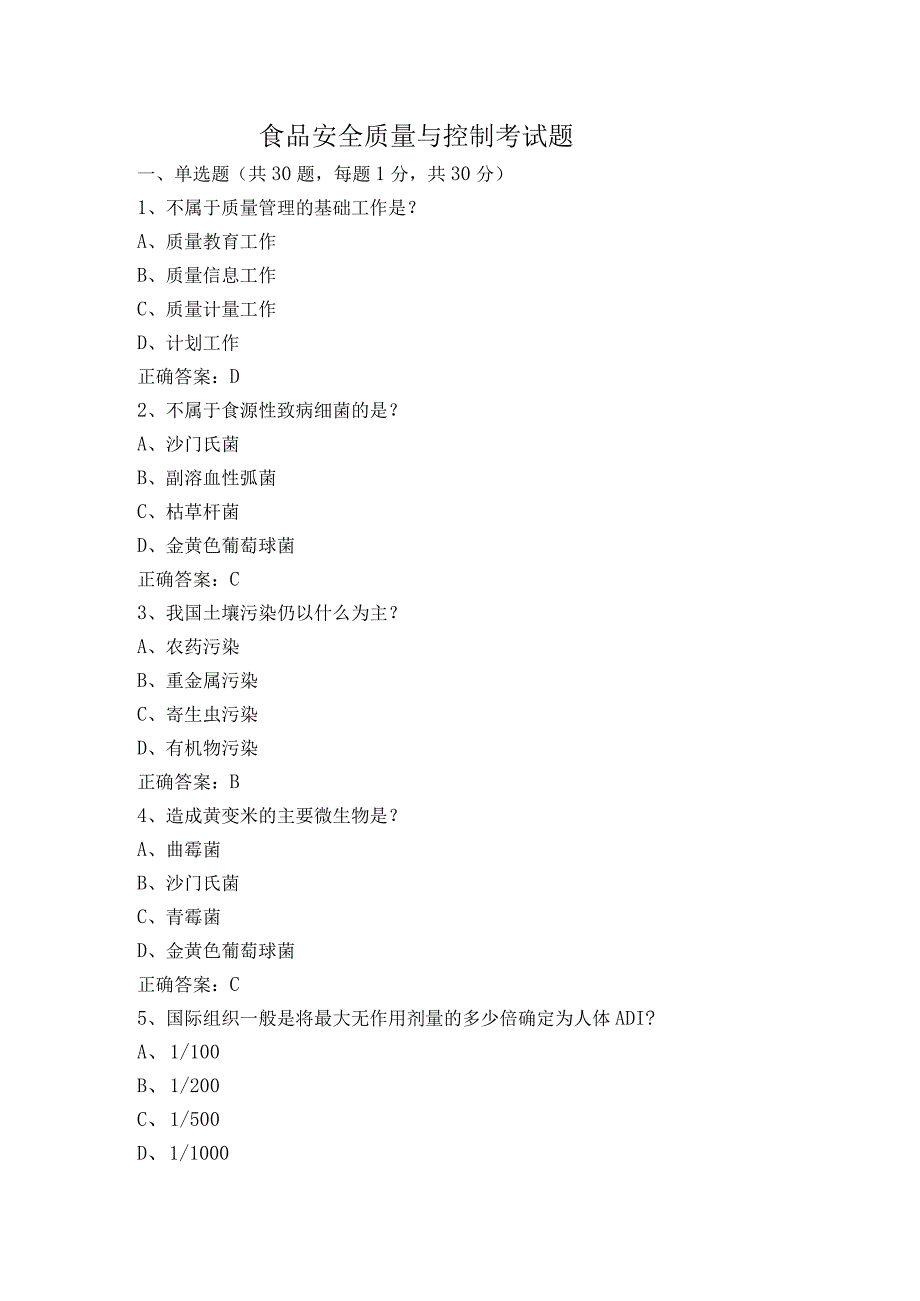 食品安全质量与控制考试题.docx_第1页