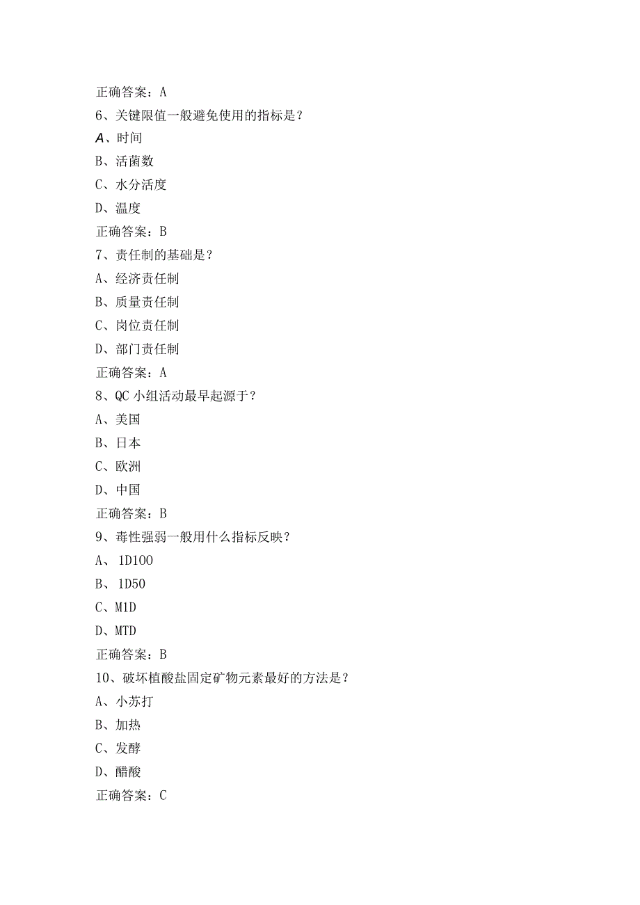 食品安全质量与控制考试题.docx_第2页