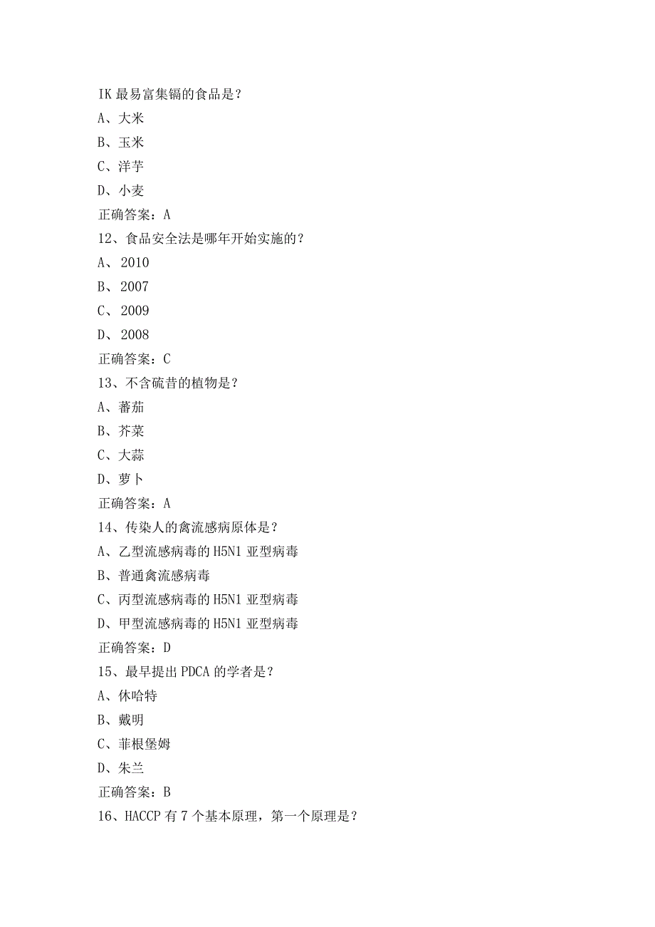 食品安全质量与控制考试题.docx_第3页