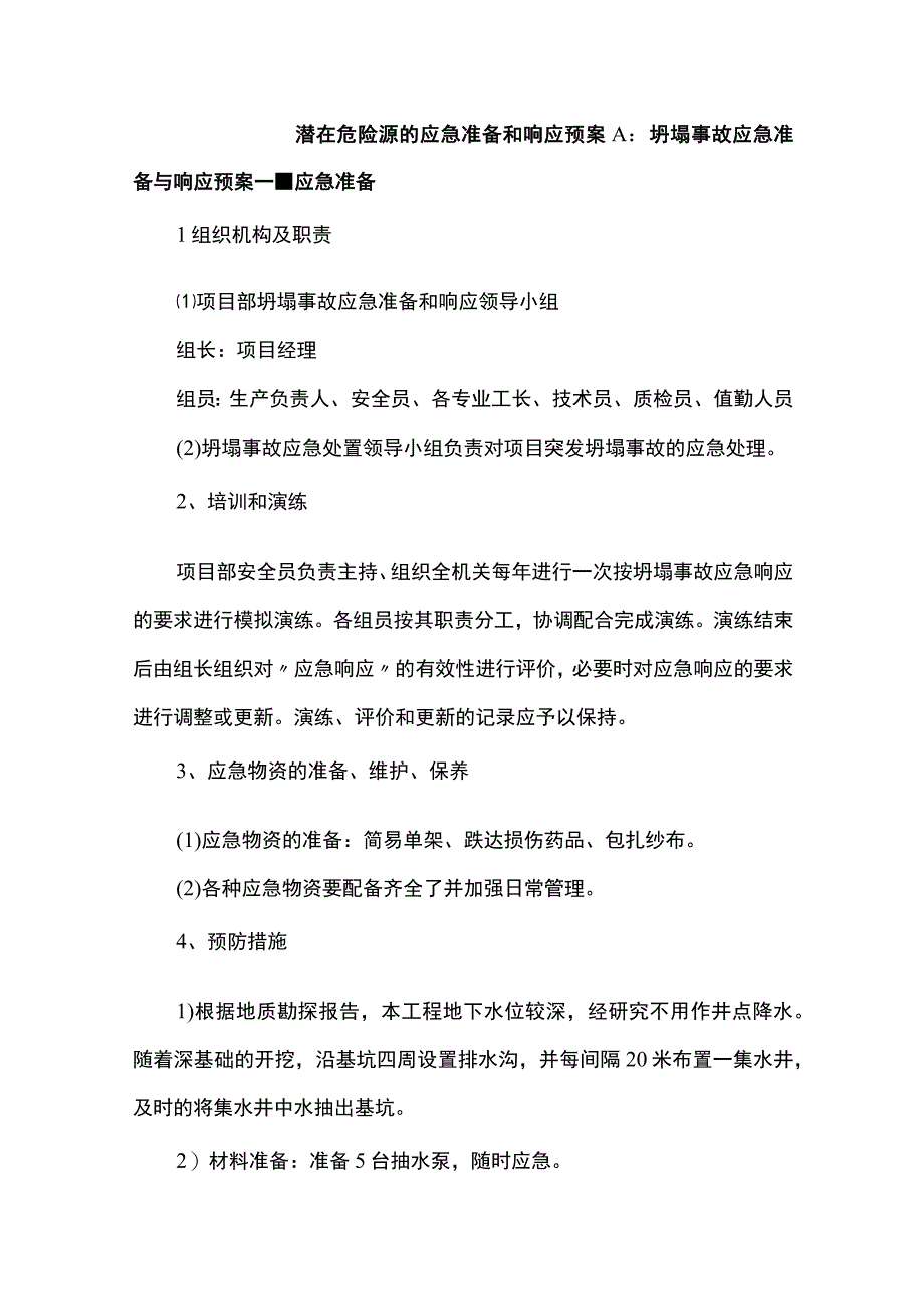 潜在危险源的应急准备和响应预案.docx_第1页