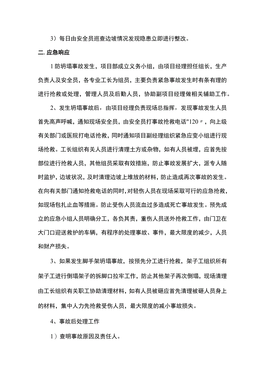 潜在危险源的应急准备和响应预案.docx_第2页