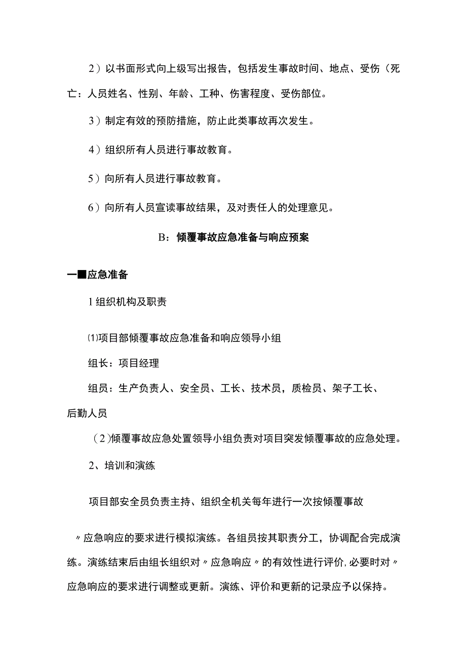 潜在危险源的应急准备和响应预案.docx_第3页