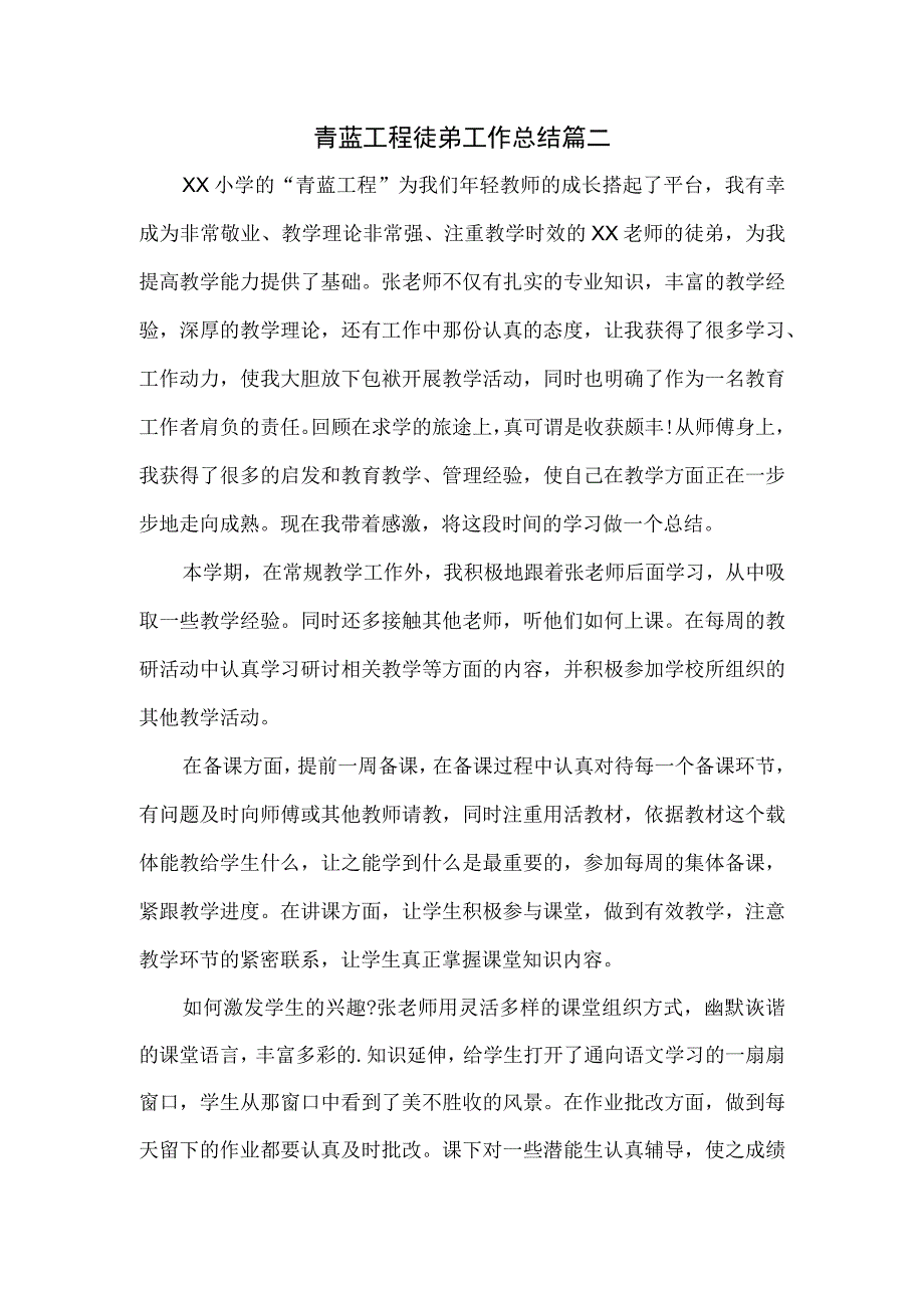 青蓝工程徒弟工作总结篇二.docx_第1页