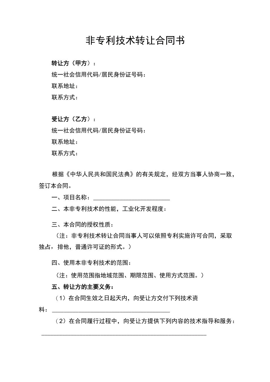 非专利技术转让合同协议书律师审定版.docx_第1页