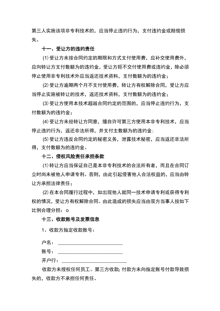 非专利技术转让合同协议书律师审定版.docx_第3页