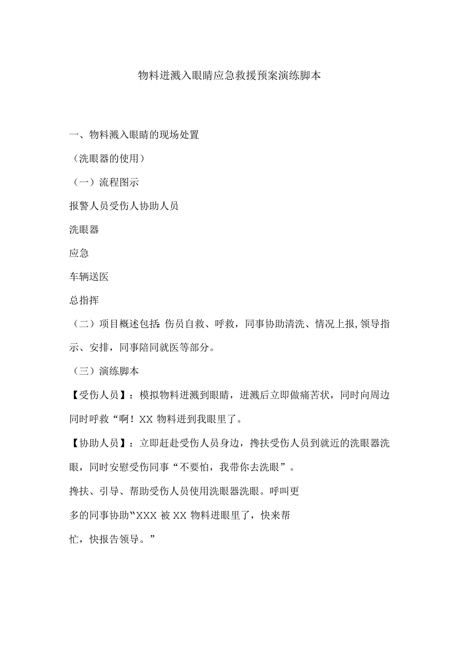 物料迸溅入眼睛应急救援预案演练脚本.docx_第1页