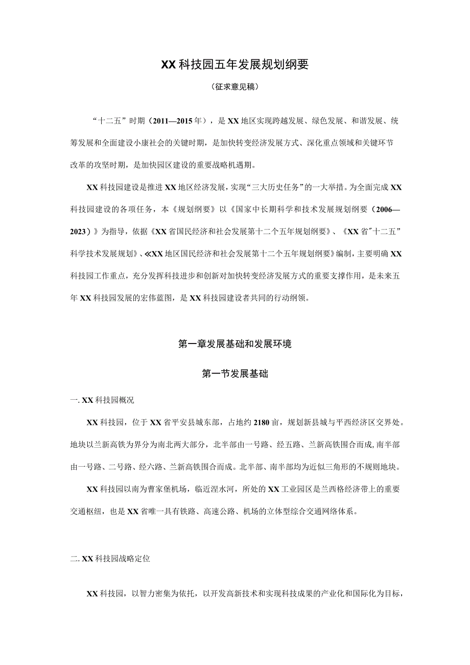 科技园五年发展规划纲要.docx_第1页