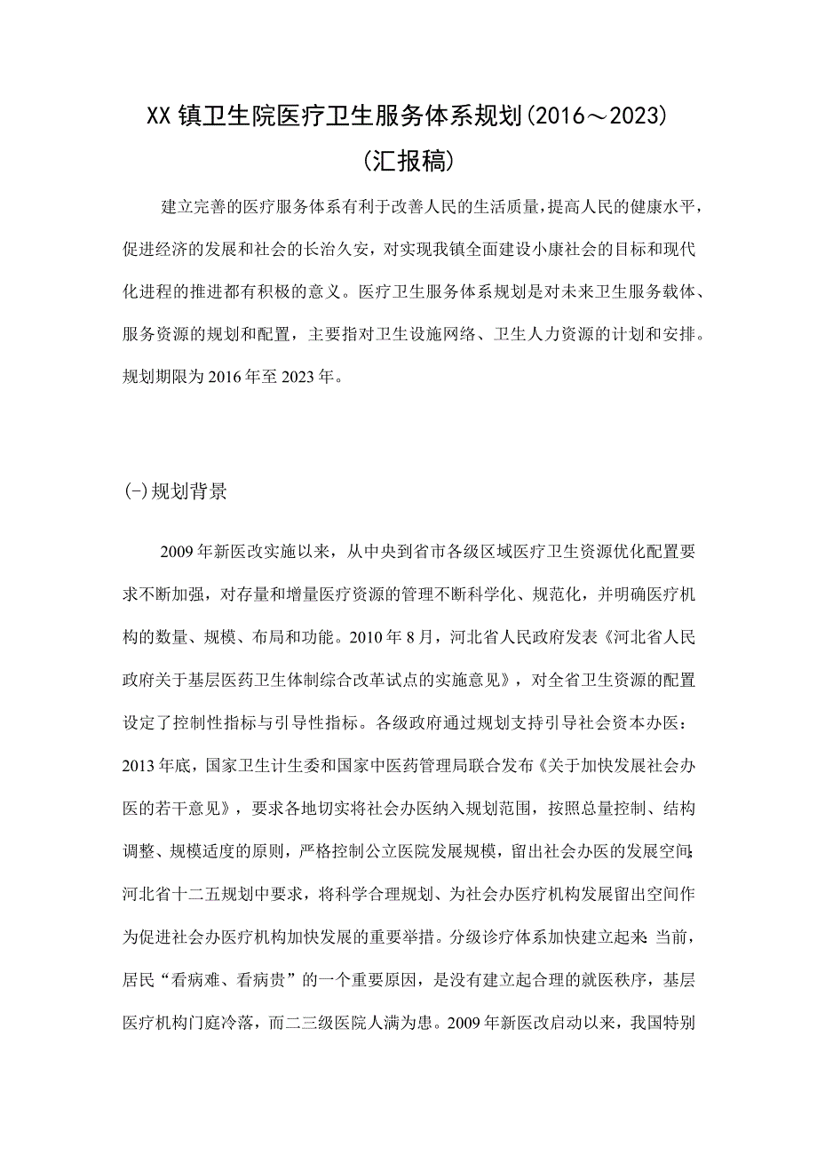 镇卫生院医疗卫生服务体系五年发展规划.docx_第1页