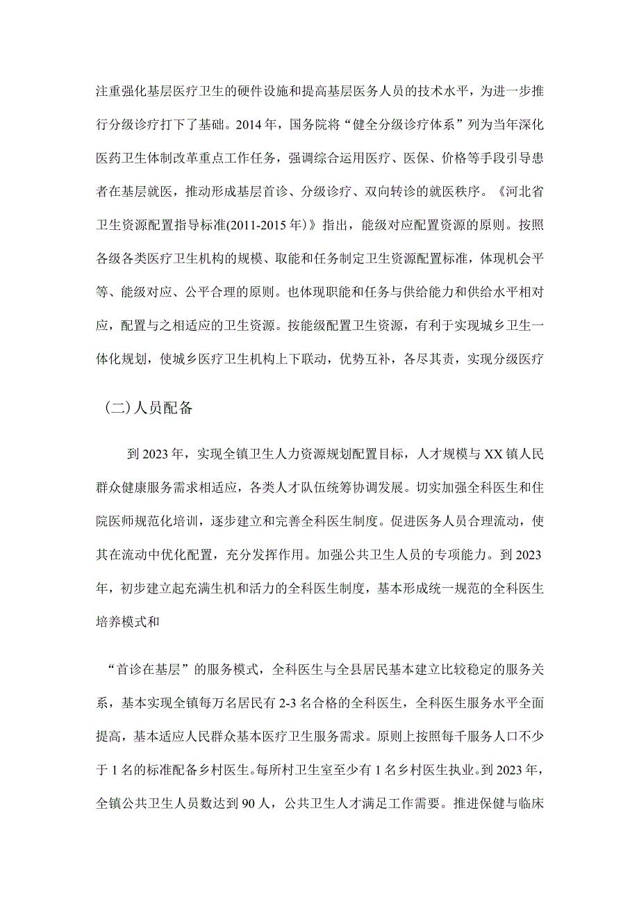 镇卫生院医疗卫生服务体系五年发展规划.docx_第2页