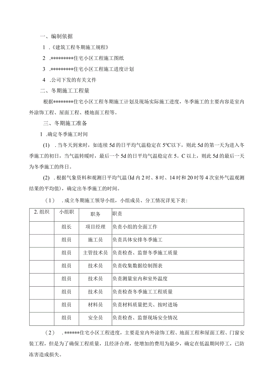 某住宅小区冬季施工组织设计方案.docx_第1页