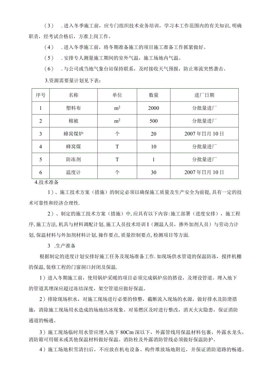 某住宅小区冬季施工组织设计方案.docx_第2页