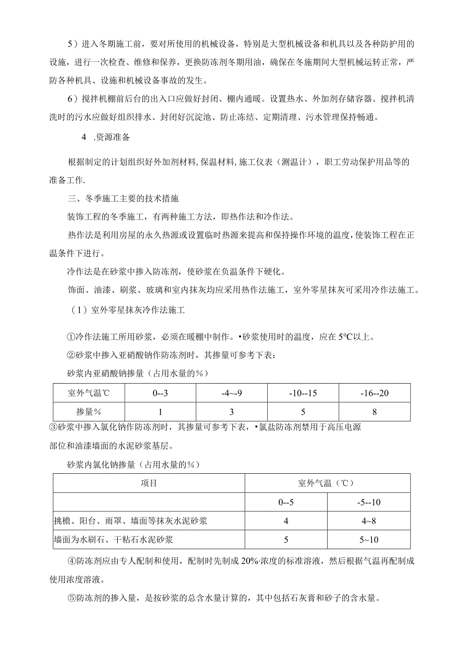 某住宅小区冬季施工组织设计方案.docx_第3页