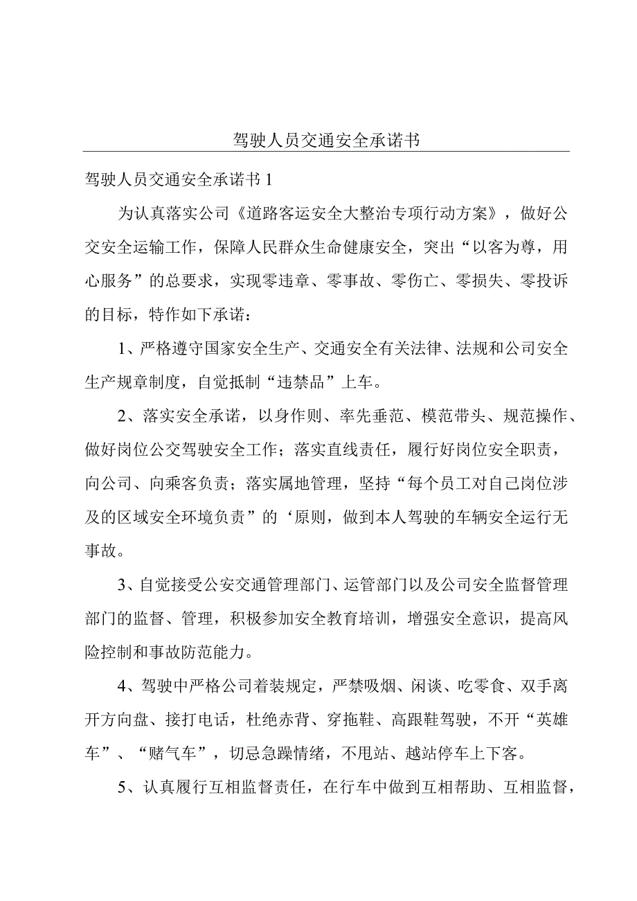 驾驶人员交通安全承诺书.docx_第1页