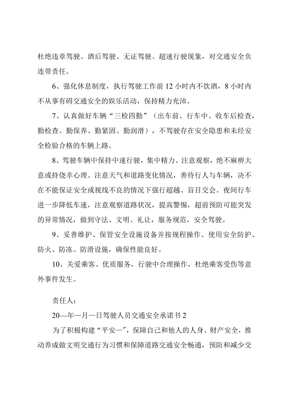 驾驶人员交通安全承诺书.docx_第2页