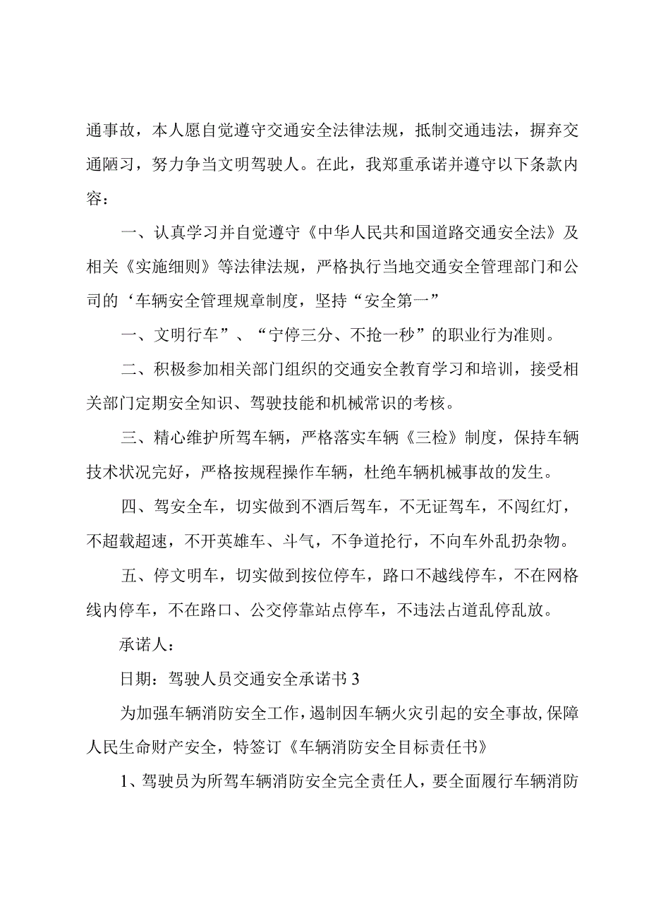 驾驶人员交通安全承诺书.docx_第3页