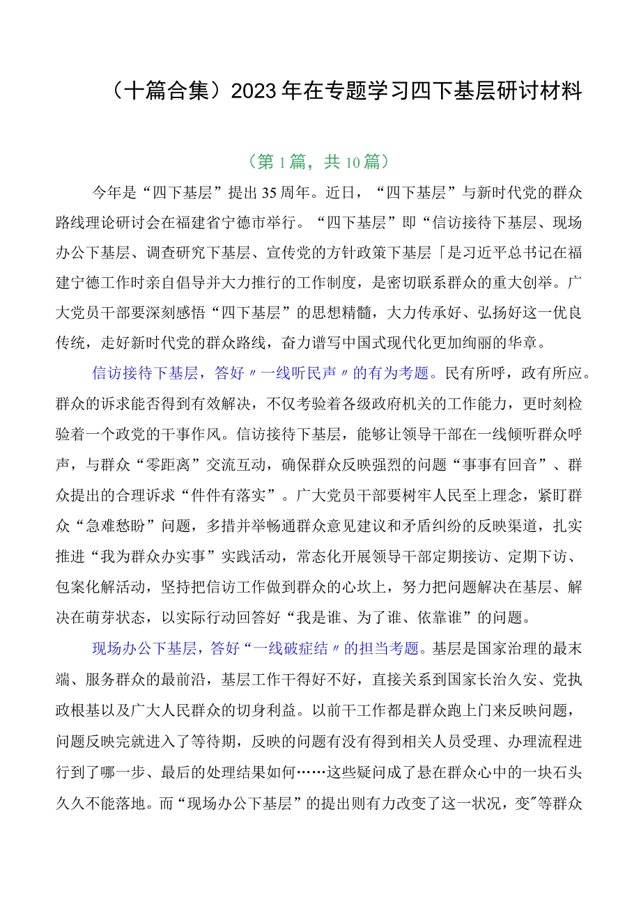 （十篇合集）2023年在专题学习四下基层研讨材料.docx_第1页