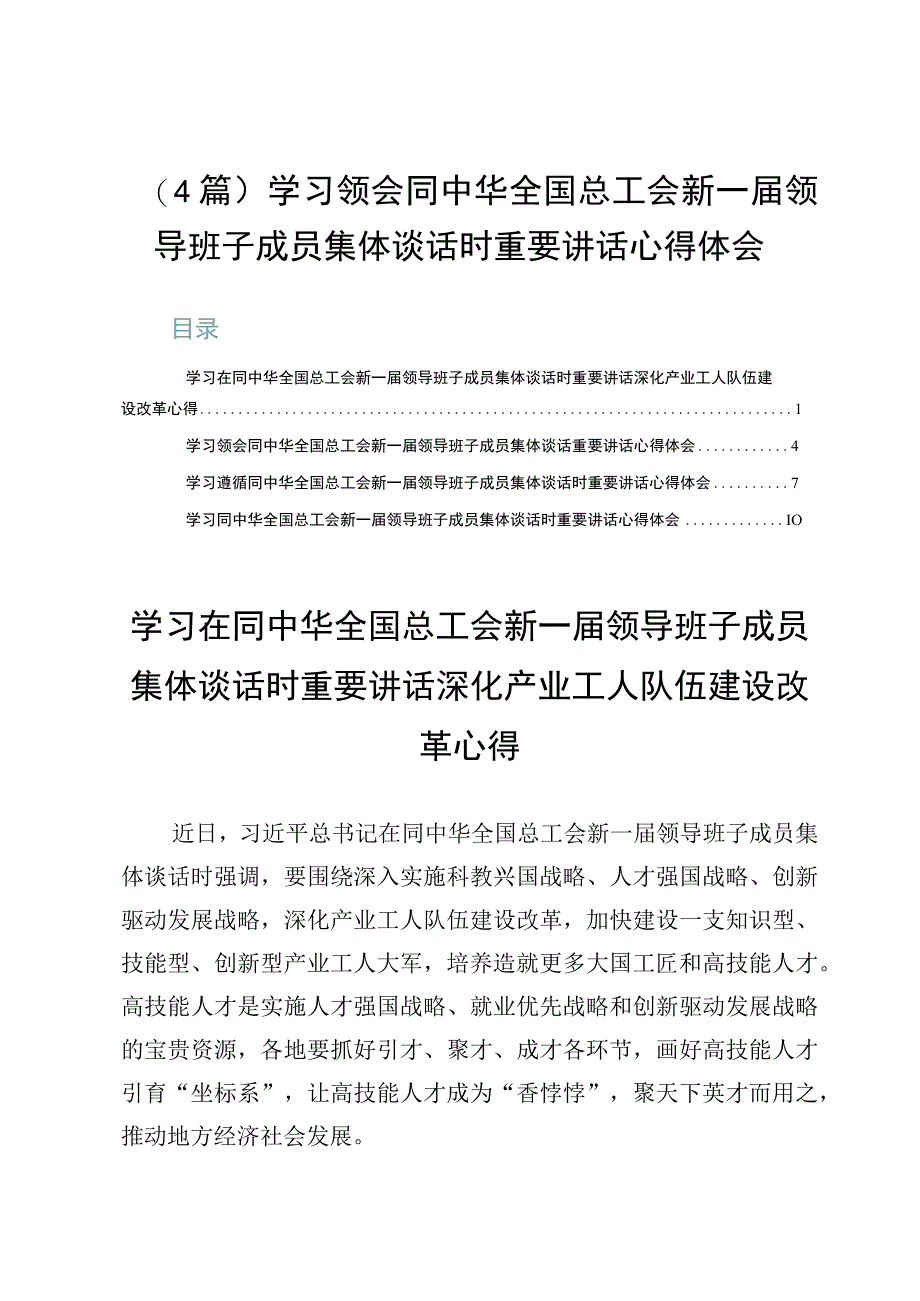 （4篇）学习领会同中华全国总工会新一届领导班子成员集体谈话时重要讲话心得体会.docx_第1页