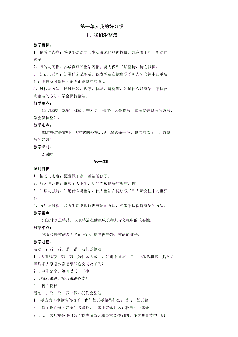 部编版小学一年级下册《道德与法治》道法教案.docx_第1页