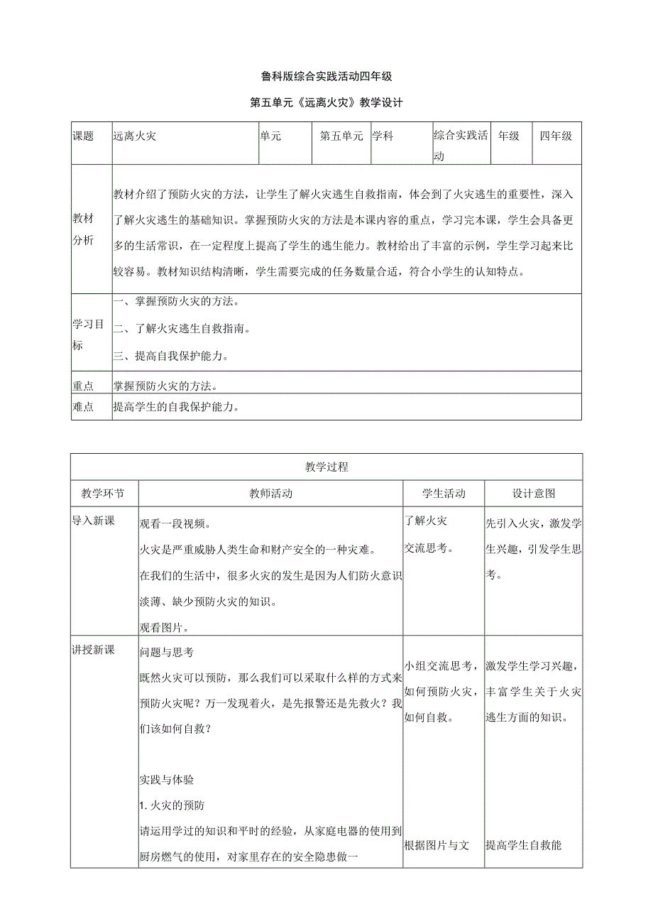 鲁科版 综合实践活动四上 第五单元 第三课《远离火灾》教案.docx_第1页