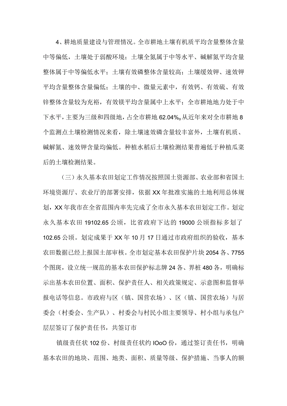 市贯彻落实《基本农田保护规定》情况的调研报告.docx_第3页