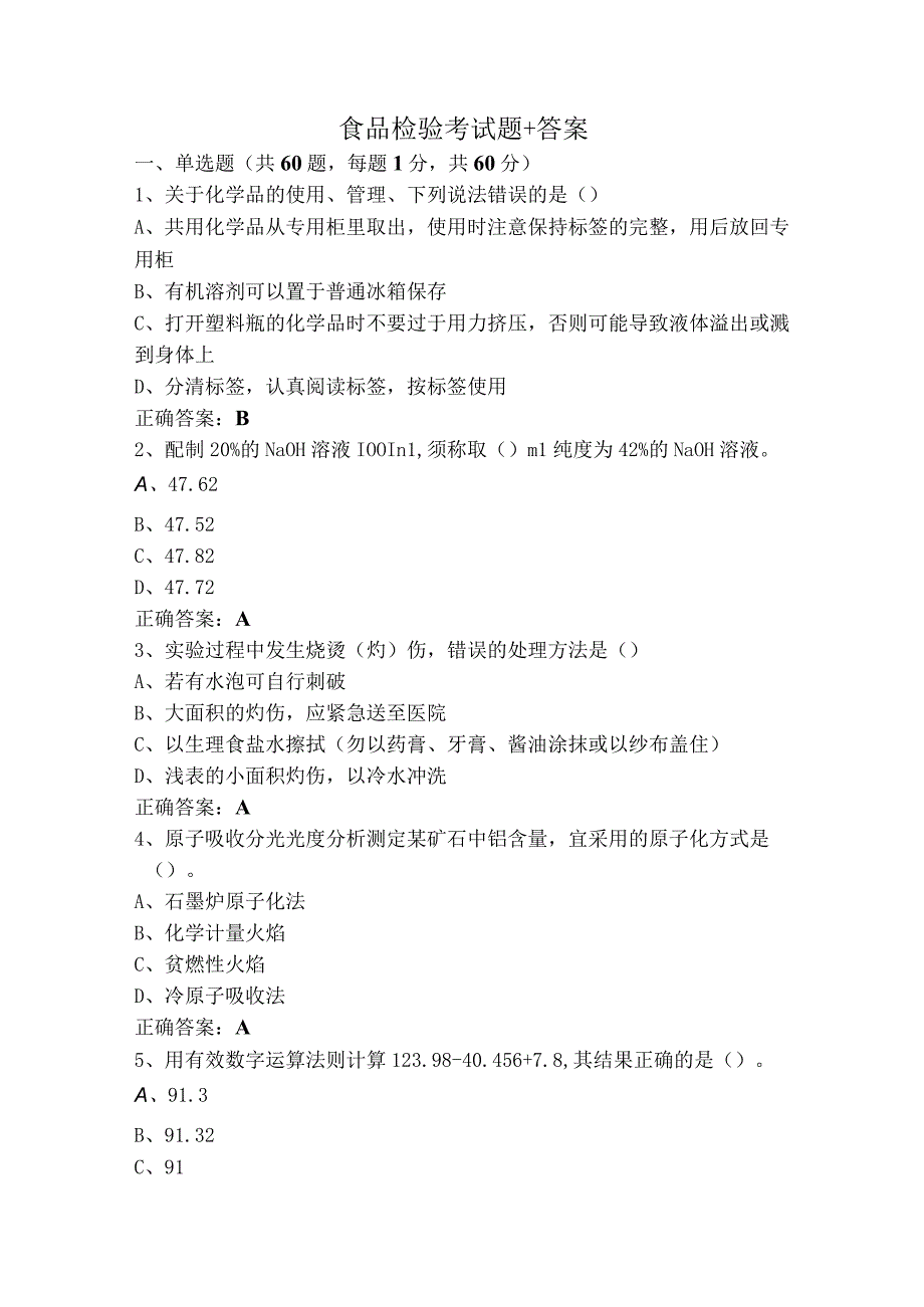 食品检验考试题+答案.docx_第1页