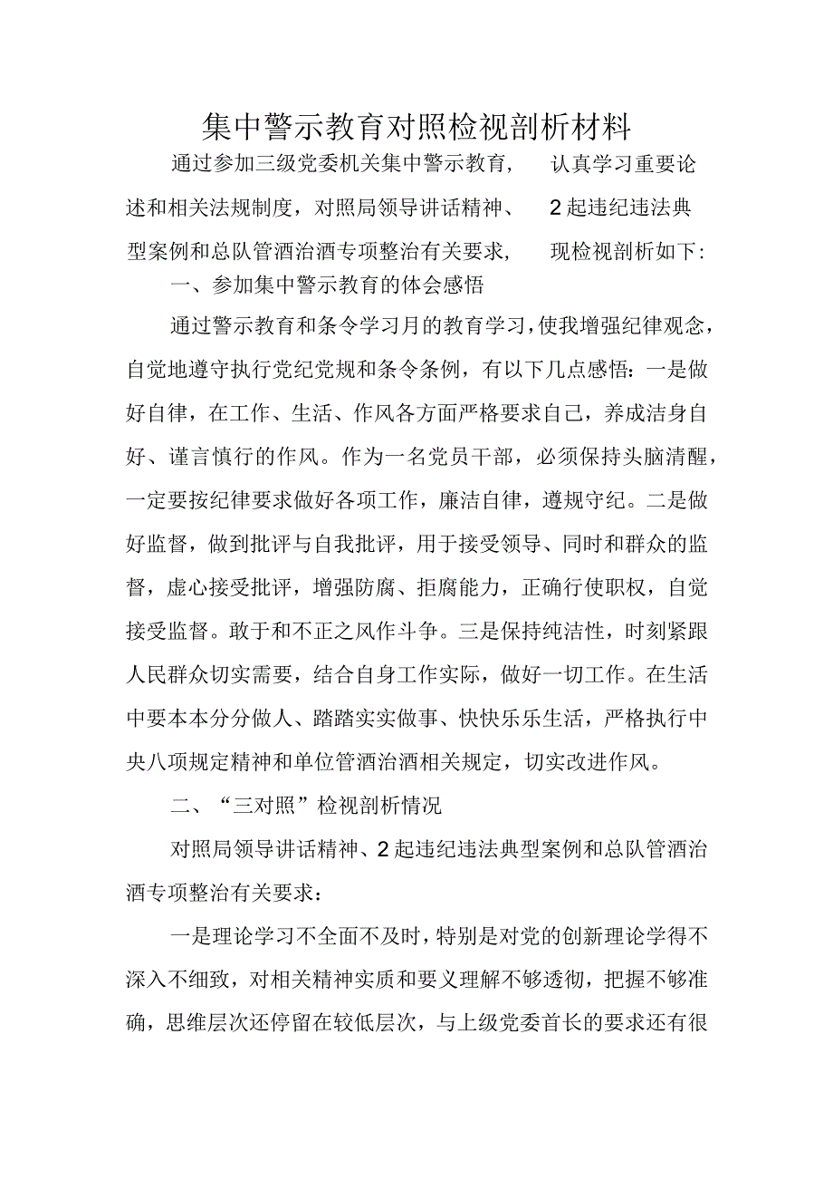 集中警示教育对照检视剖析材料2.docx_第1页