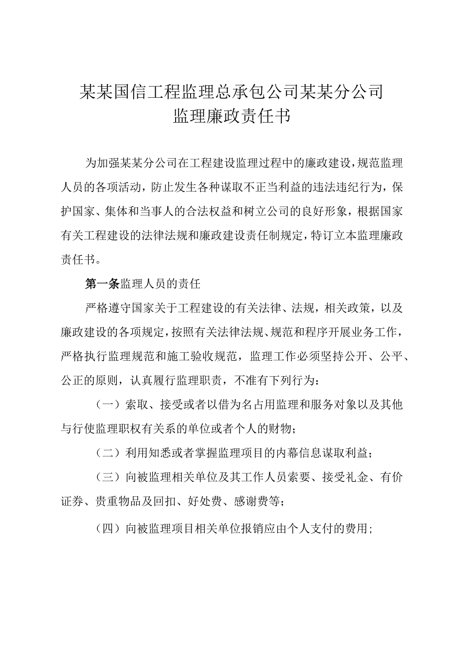 施工项目部监理人员廉政责任书.docx_第1页