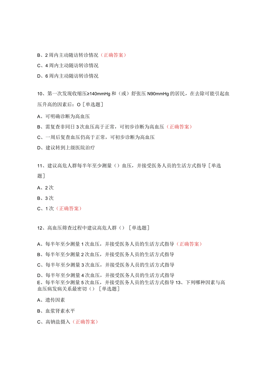 高血压培训试题及答案.docx_第3页