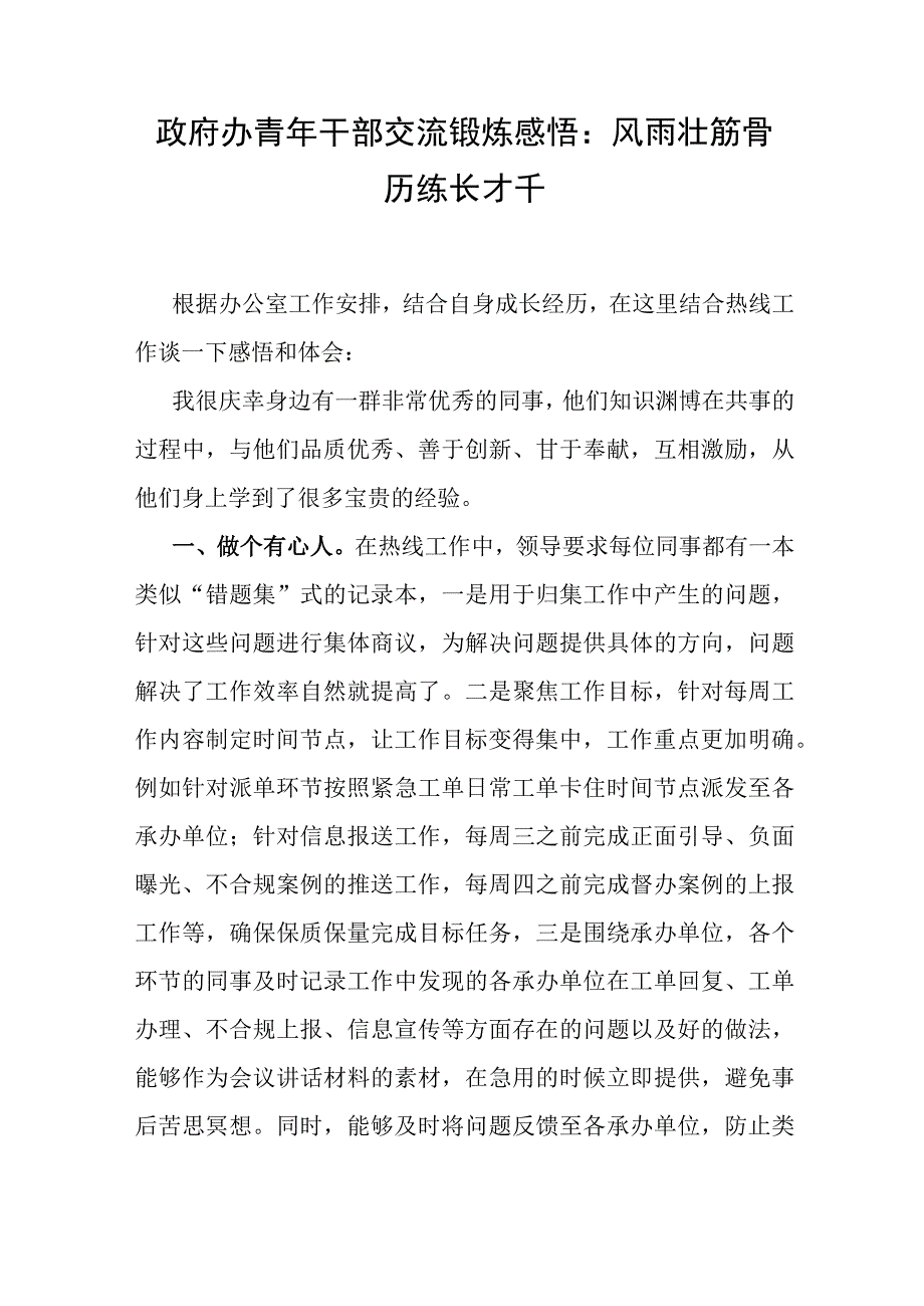 政府办青年干部结合热线工作研究交流锻炼学习感悟心得和乡镇市民热线工作经验交流材料.docx_第2页