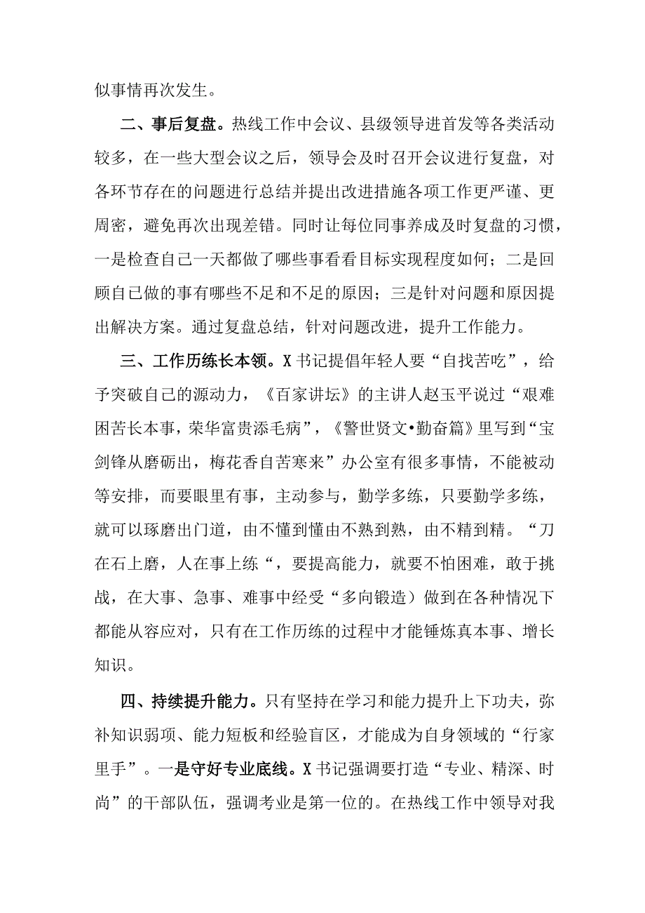 政府办青年干部结合热线工作研究交流锻炼学习感悟心得和乡镇市民热线工作经验交流材料.docx_第3页