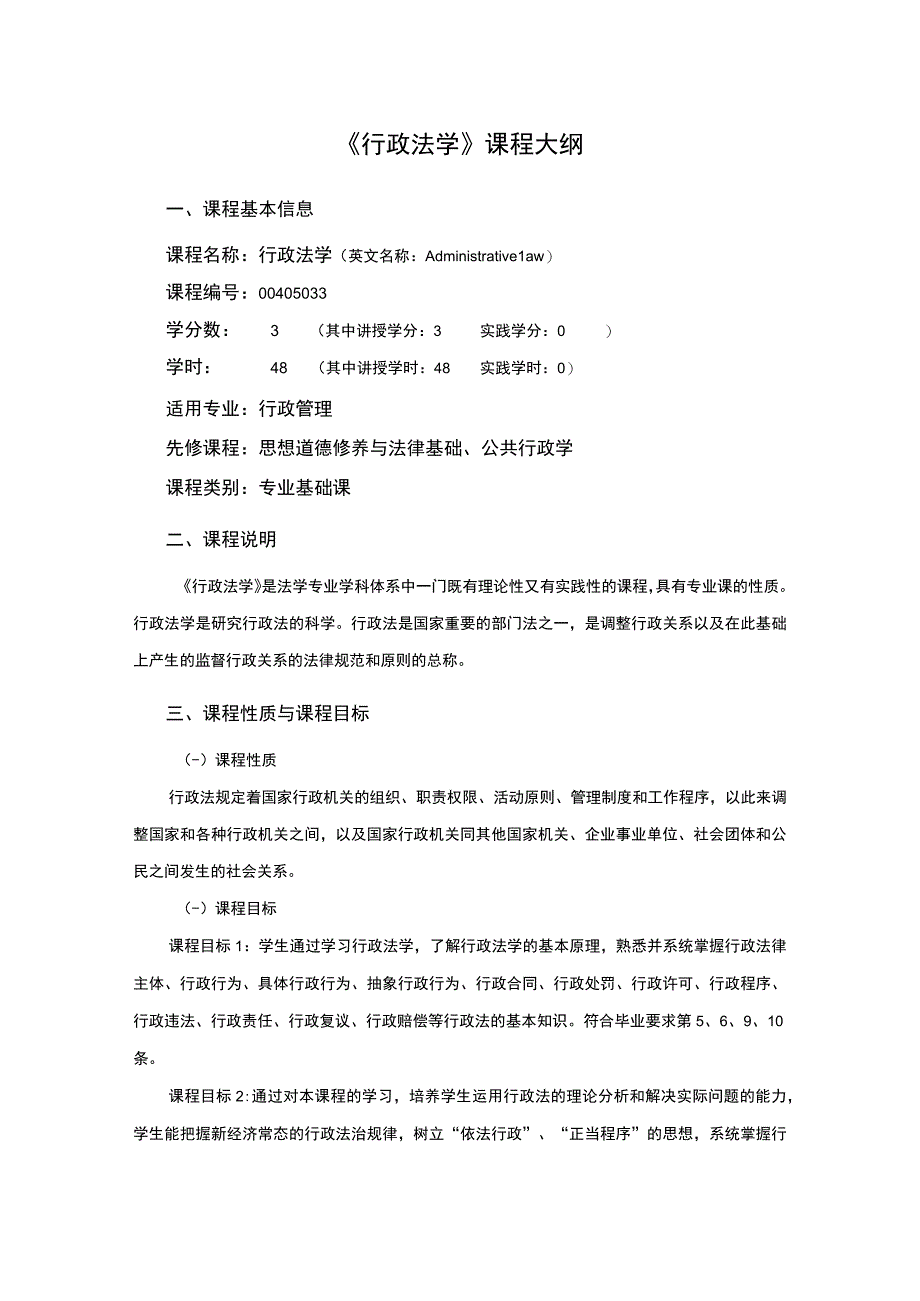 行政管理专业《行政法学》课程教学大纲.docx_第1页