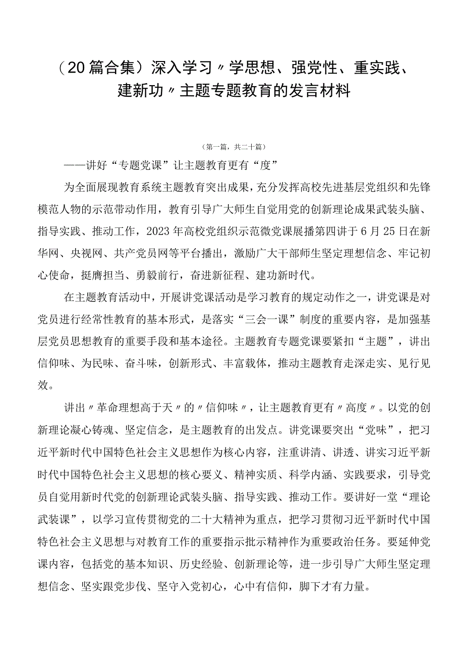 （20篇合集）深入学习“学思想、强党性、重实践、建新功”主题专题教育的发言材料.docx_第1页