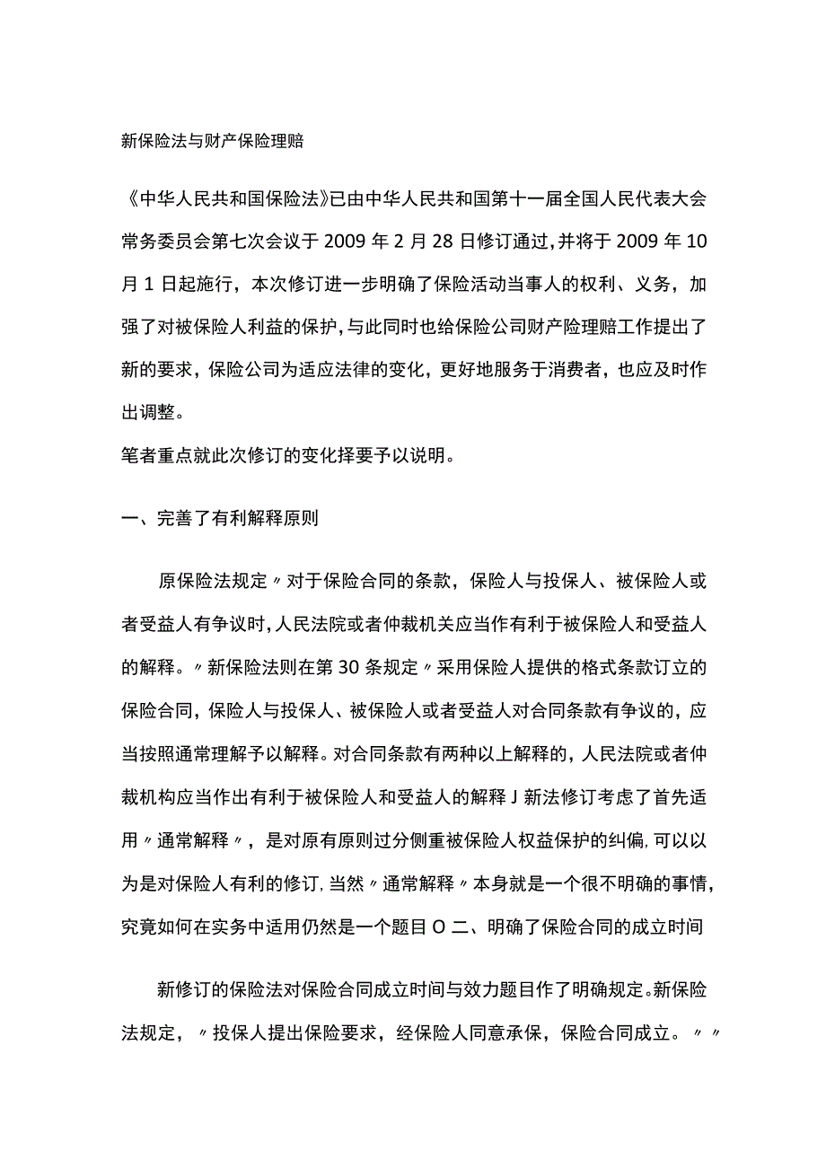 新保险法与财产保险理赔.docx_第1页