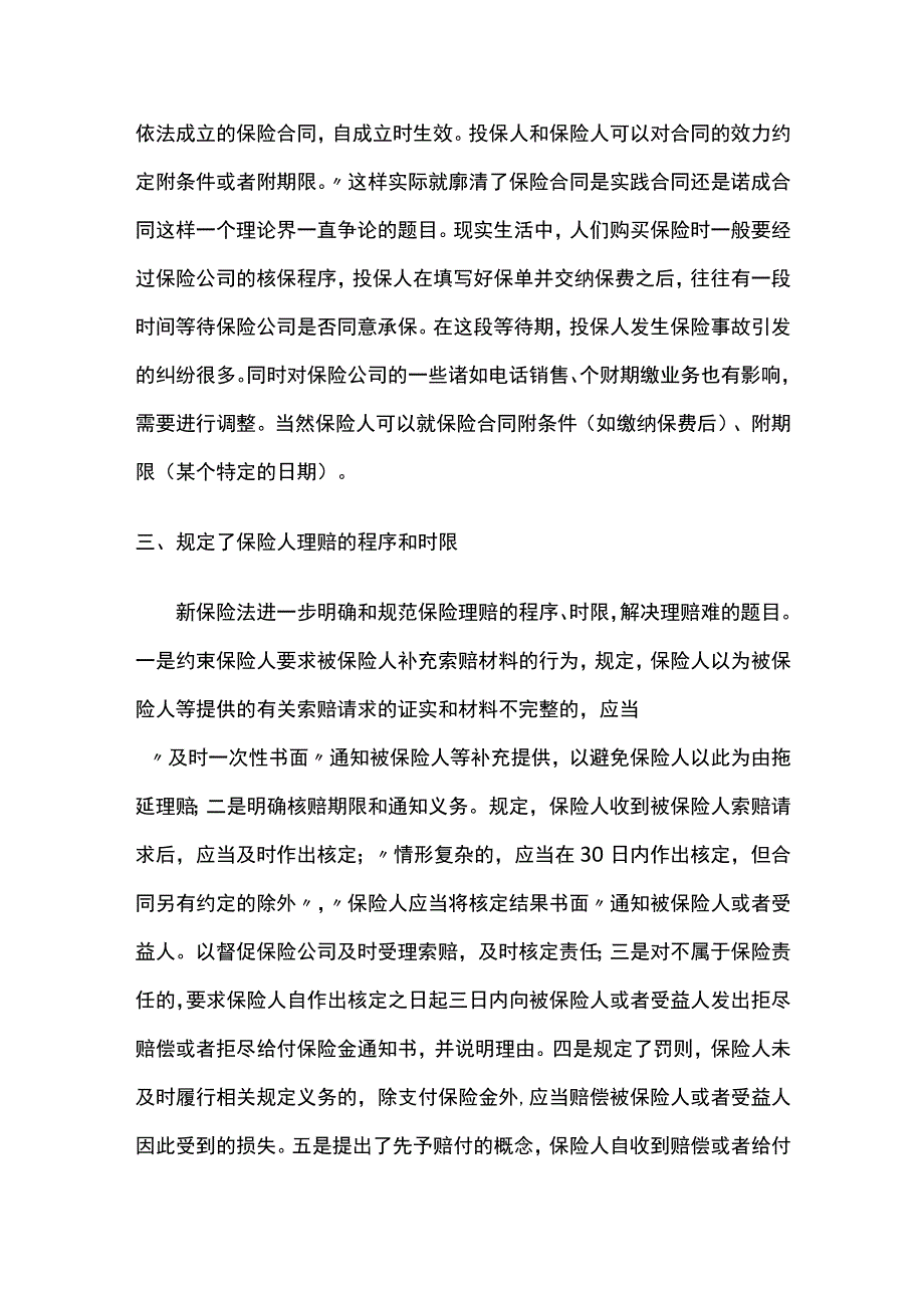 新保险法与财产保险理赔.docx_第2页