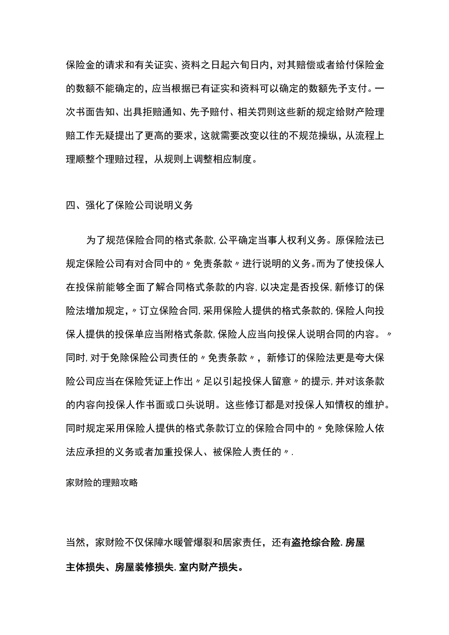 新保险法与财产保险理赔.docx_第3页