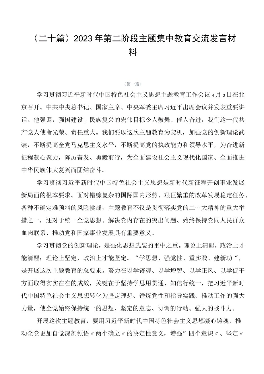 （二十篇）2023年第二阶段主题集中教育交流发言材料.docx_第1页