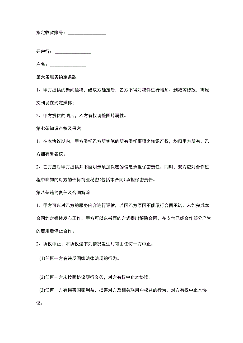 网络软文新闻发布合同协议书范本模板.docx_第3页