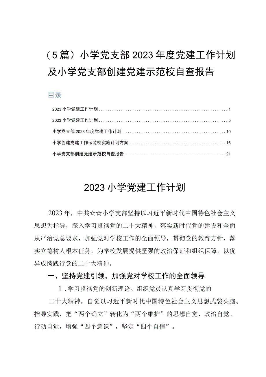 （5篇）小学党支部2023年度党建工作计划及小学党支部创建党建示范校自查报告.docx_第1页