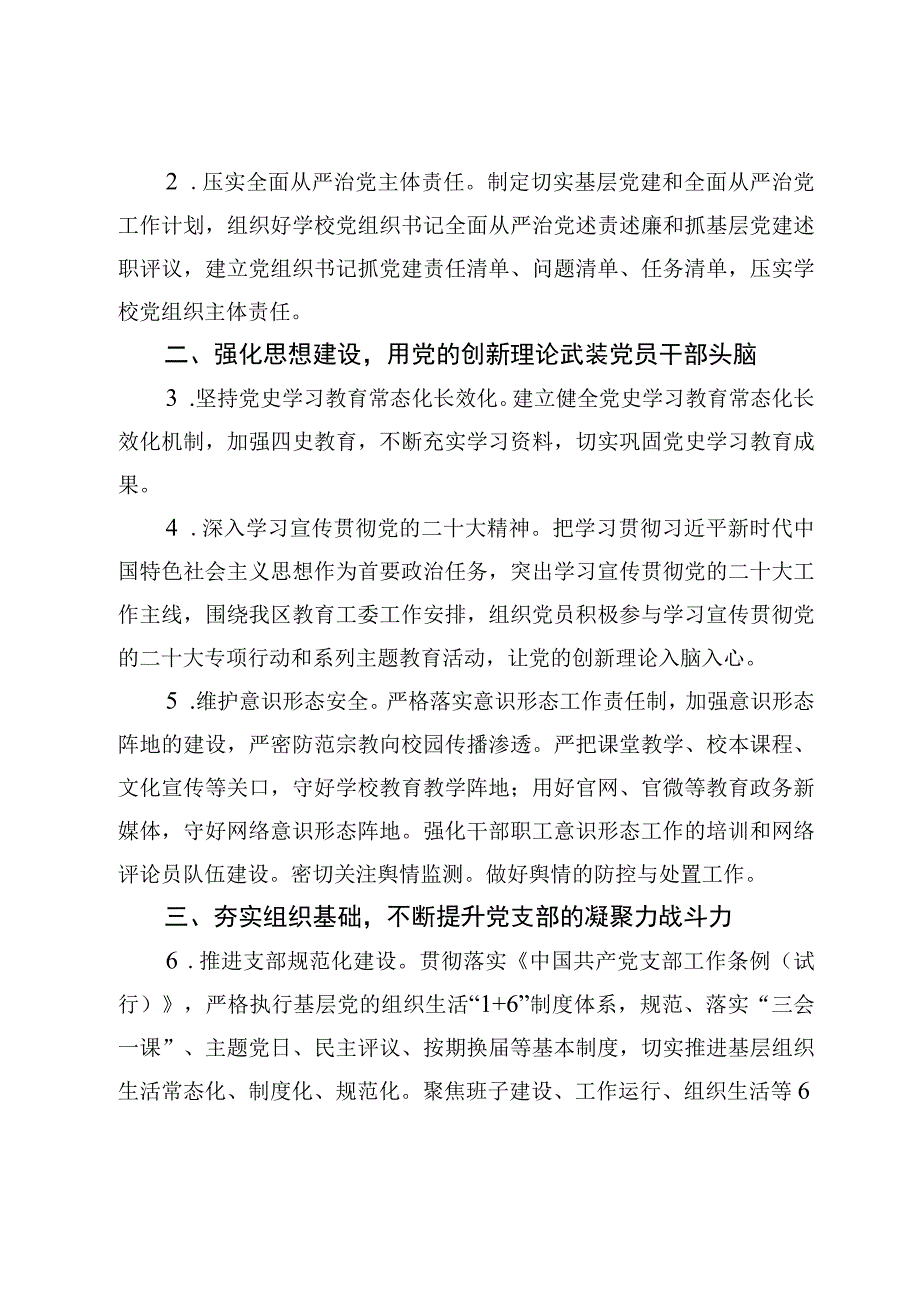 （5篇）小学党支部2023年度党建工作计划及小学党支部创建党建示范校自查报告.docx_第2页