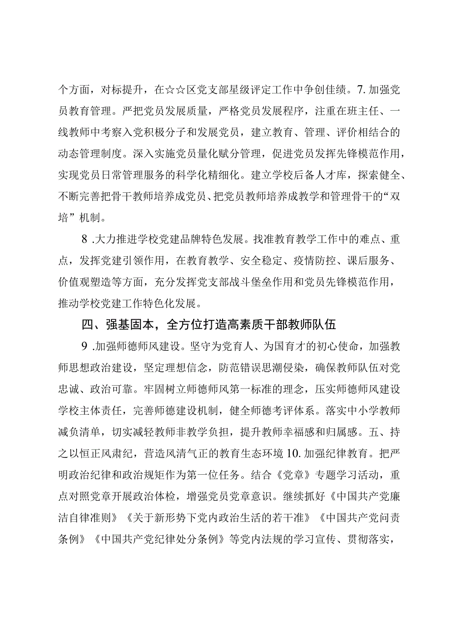 （5篇）小学党支部2023年度党建工作计划及小学党支部创建党建示范校自查报告.docx_第3页