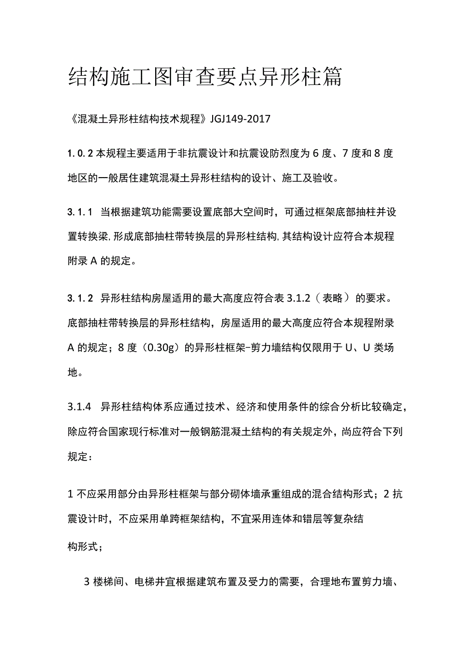 结构施工图审查要点 异形柱篇.docx_第1页